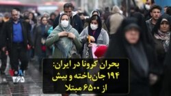 بحران کرونا در ایران: ۱۹۴ جان‌باخته و بیش از ۶۵۰۰ مبتلا