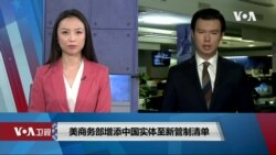 VOA连线(文灏): 美商务部增添中国实体至新管制清单