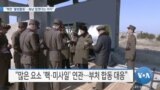 [VOA 뉴스] “북한 ‘불법활동’…용납 않겠다는 의지”