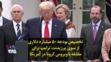 تخصیص بودجه ۵۰ میلیارد دلاری از سوی پرزیدنت ترامپ برای مقابله با ویروس کرونا در آمریکا