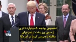 تخصیص بودجه ۵۰ میلیارد دلاری از سوی پرزیدنت ترامپ برای مقابله با ویروس کرونا در آمریکا