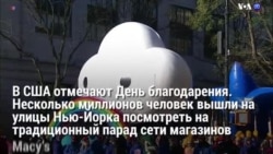 Новости США за 60 секунд – 22 ноября 2018