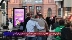 نگرانی مهاجرین افغان از سیاست‌های سخت‌گیرانۀ مهاجرتی در آلمان