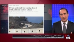 انتقاد یک سناتور آمریکایی از کادر رهبری نظامی لبنان به دلیل سرزنش کردن اسرائیل