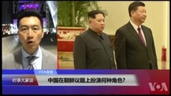 VOA连线(黄耀毅)：中国在朝鲜议题上扮演何种角色?