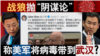 香港风云：中共“阴谋论” 称美军将病毒带到武汉