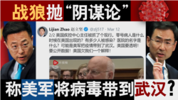 香港风云：中共“阴谋论” 称美军将病毒带到武汉