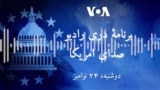 برنامه خبری دری رادیو صدای امریکا (۲۴ نومبر)