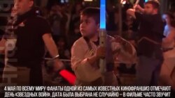 Да пребудет с тобой сила!