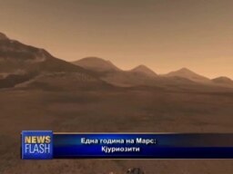 Една година на Марс
