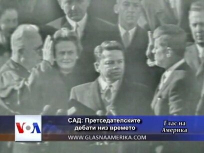 САД: Претседателските дебати низ времето