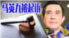 海峡论谈:台湾前总统马英九被控洩密遭起诉
