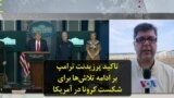 تاکید پرزیدنت ترامپ بر ادامه تلاش‌ها برای شکست کرونا در آمریکا