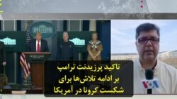 تاکید پرزیدنت ترامپ بر ادامه تلاش‌ها برای شکست کرونا در آمریکا