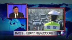 焦点对话: 北京APEC，习近平外交大舞台？