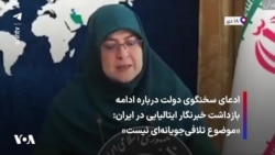 ادعای سخنگوی دولت درباره ادامه بازداشت خبرنگار ایتالیایی در ایران: «موضوع تلافی‌جویانه‌ای نیست»