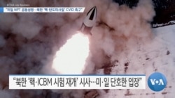 [VOA 뉴스] “미일 NPT 공동성명…북한 ‘핵·탄도미사일’ CVID 촉구”