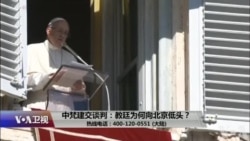 时事大家谈:中梵建交谈判:教廷为何向北京低头?