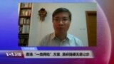 VOA连线：香港“一地两检”方案，港府强硬无意让步