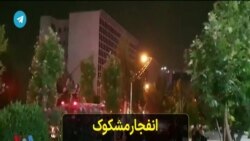 انفجار مشکوک در پارک ملت تهران