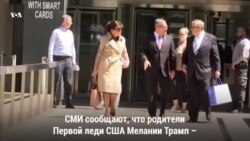 СМИ: Родители Первой леди США подают на американское гражданство