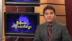 သောကြာနေ့ မြန်မာတီဗွီ သတင်းများ
