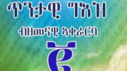 ቃለ-መጠይቕ ምስ ተመራማሪ ቋንቋ ግእዝ መሪጌታ ሄኖክ ገብረሚካኤል