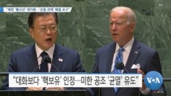 [VOA 뉴스] “북한 ‘통신선’ 재가동…‘선결 과제’ 해결 요구”