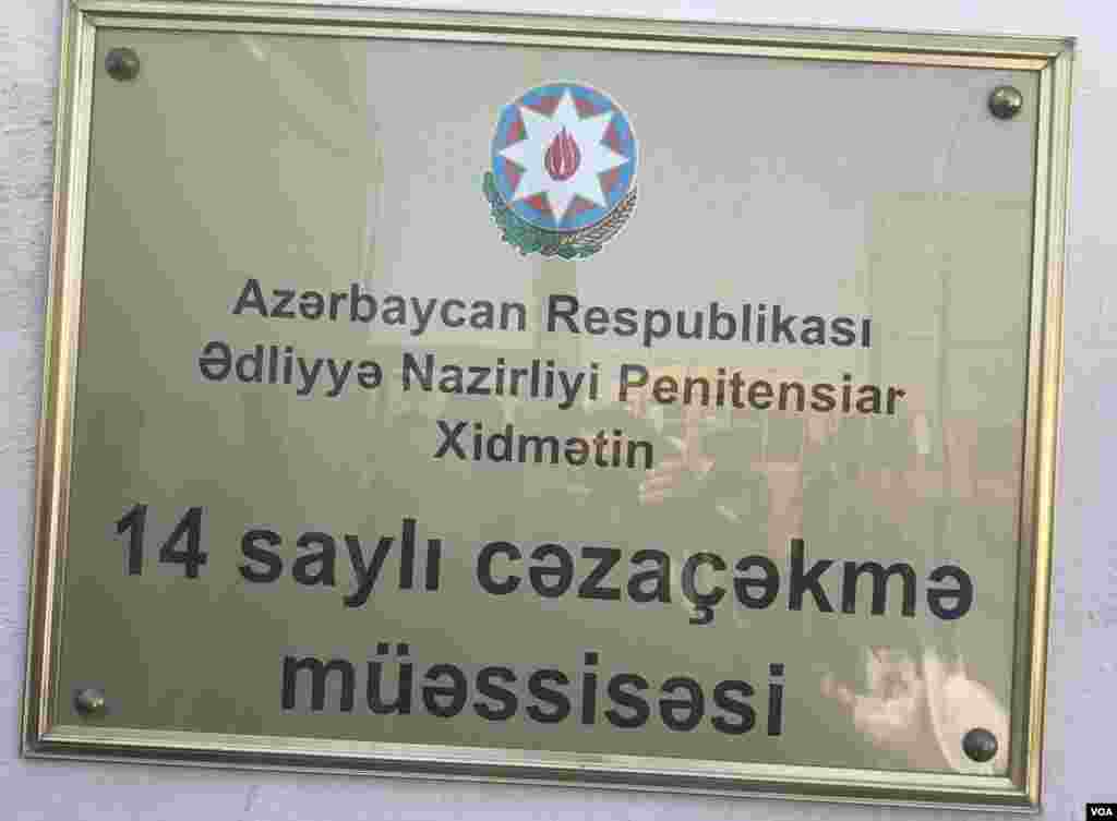 14 saylı Cəzaçəkmə Müəssisəsi 