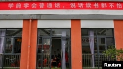 中国四川省越西县一所幼儿园入门处悬挂的学习普通话的标语。（2020年9月11日）