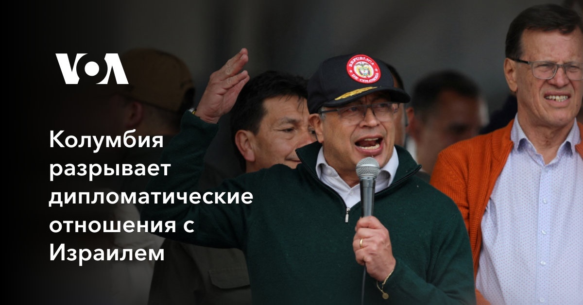 Колумбия разрывает дипломатические отношения с Израилем