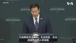 卢比奥呼吁国际社会积极应对极左翼恐怖主义威胁 