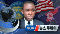 [VOA 뉴스 투데이] 2021년 10월 22일