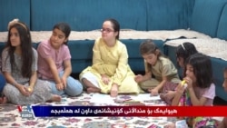 ماڵێک لە جێی قوتابخانە؛ دەبێتە هیوایەک بۆ منداڵانی کۆنیشانەی داون لە هەڵەبجە