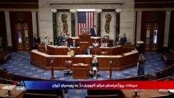 ئەنجومەنی سینات پرۆژەیاسای سزای دژ بە ڕووسیاو ئێرانی پەسەند کرد