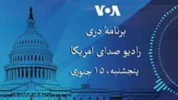 برنامه خبری دری پنج‌شنبه (۱۵ جنوری) رادیو صدای امریکا