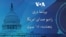 برنامه خبری دری پنج‌شنبه (۱۵ جنوری) رادیو صدای امریکا