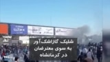 ویدیو ارسالی شما - شلیک گاز اشک‌آور به سوی معترضان در کرمانشاه بعد از شعار «نه غزه، نه لبنان، جانم فدای ایران»