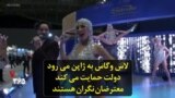 لاس وگاس به ژاپن می رود؛ دولت حمایت می کند، معترضان نگران هستند