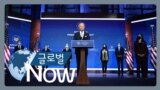 [글로벌 나우] 바이든 당선인 “미국이 돌아왔다” 