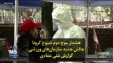 هشدار موج دوم شیوع کرونا چالش جدید سازمان‌های ورزشی - گزارش علی عمادی