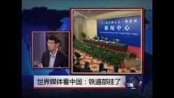 世界媒体看中国：铁道部挂了 