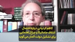 کاظم کردوانی درباره احتمال «ائتلاف جامائیکا» و «چراغ راهنمایی» برای تشکیل دولت آلمان می‌گوید