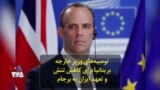 توصیه‌های وزیر خارجه بریتانیا برای کاهش تنش و تعهد ایران به برجام