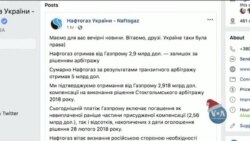 Час-Тайм. Україна отримала $2,9 млрд від російського Газпрому