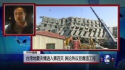 VOA连线：台湾地震灾情进入第四天 舆论热议豆腐渣工程