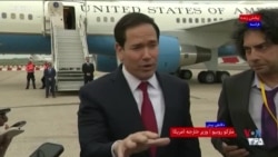 وزیر امور خارجه آمریکا: رژیم ایران ریشه تمام مشکلات خاورمیانه است