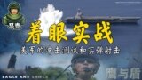 着眼实战 美军的冲击测试和实弹射击