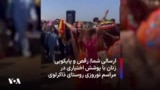 ارسالی شما| ‌رقص و پایکوبی زنان با پوشش اختیاری در مراسم نوروزی روستای ذاکرلوی پلدشت