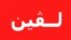 پانۆراما: گۆڤاری لڤین و پارتی دیموکراتی کوردستان و بانگه‌وازی مزگه‌وته‌کان